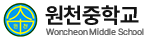 원천중학교