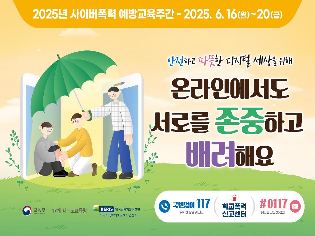 사이버폭력 예방교육주간
