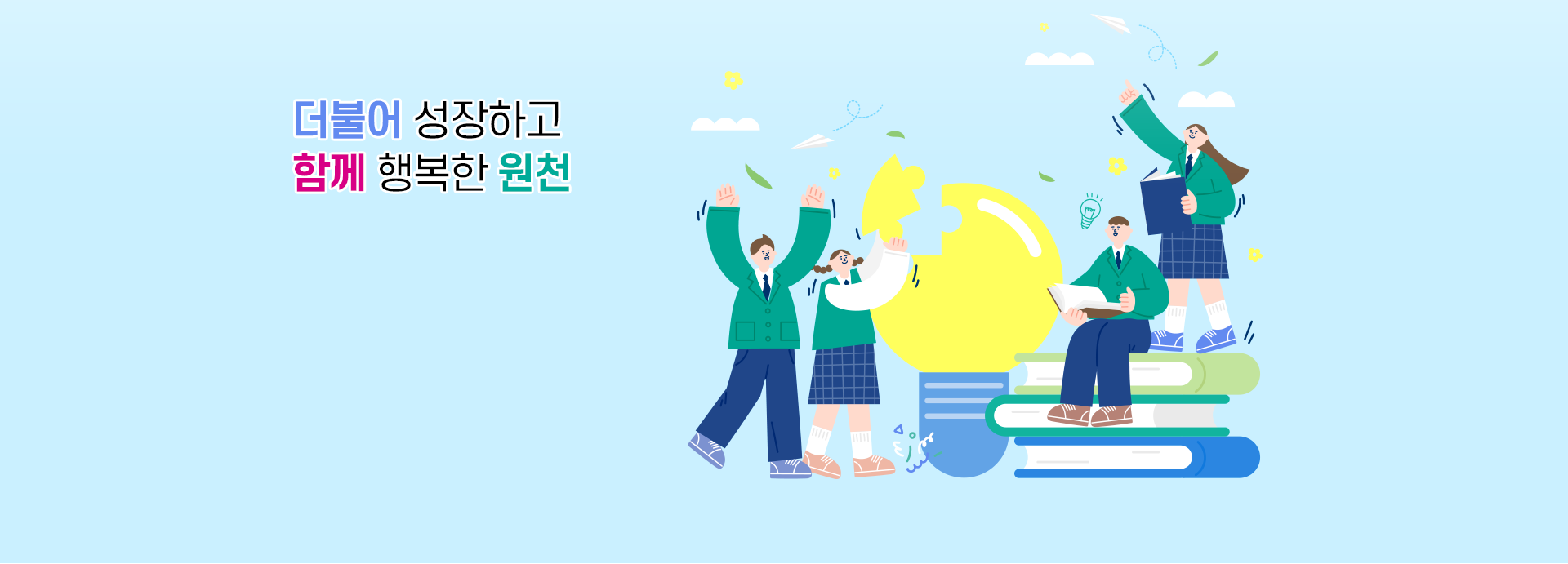 더불어 성장하고 함께 행복한 원천